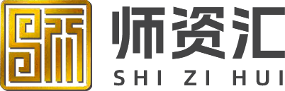 师资汇